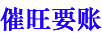 新安债务追讨催收公司